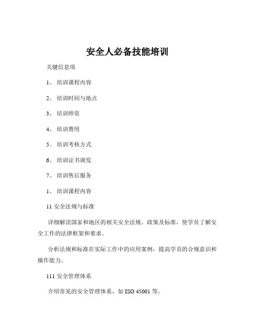 安全人必备技能培训