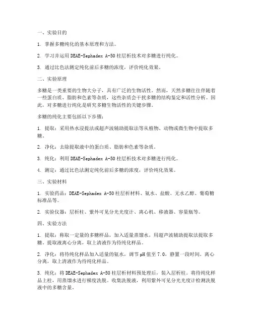 多糖的纯化实验报告
