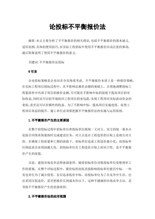 论投标不平衡报价法