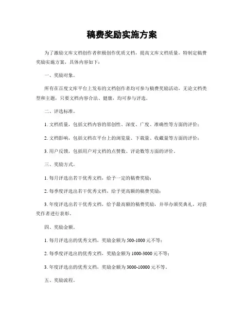 稿费奖励实施方案