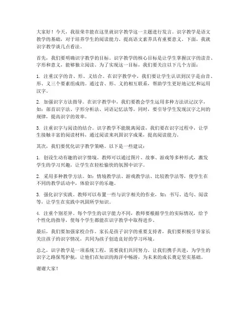 识字教学主题发言稿范文