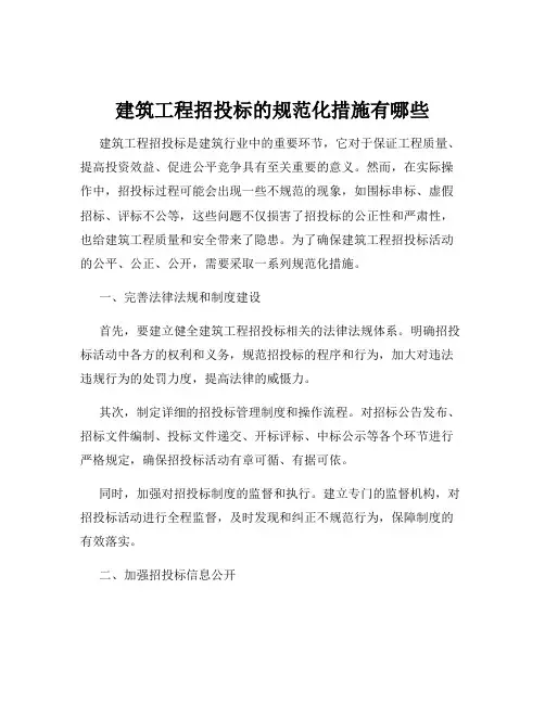 建筑工程招投标的规范化措施有哪些