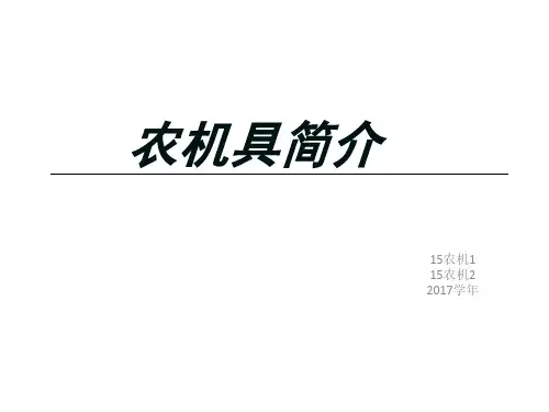 农机具简介