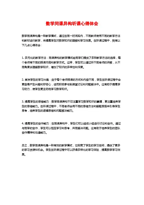 数学同课异构听课心得体会