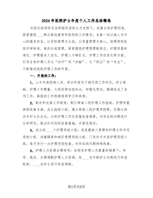 2024年医院护士年度个人工作总结精选(3篇)