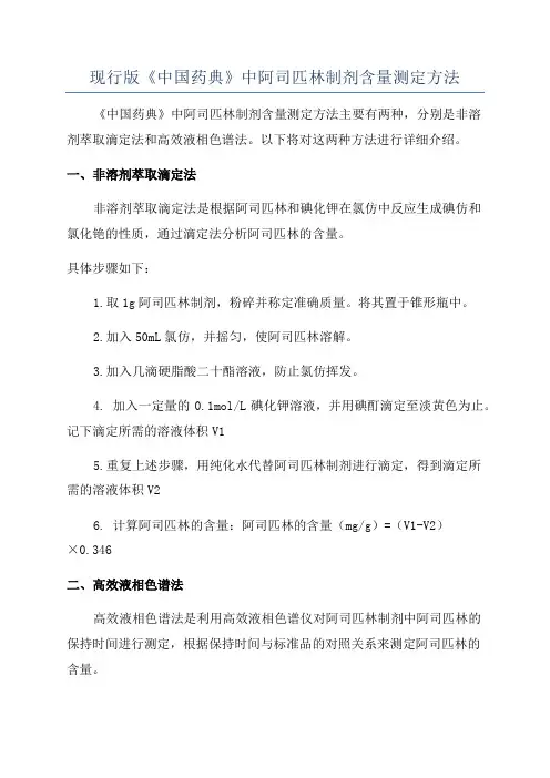 现行版《中国药典》中阿司匹林制剂含量测定方法