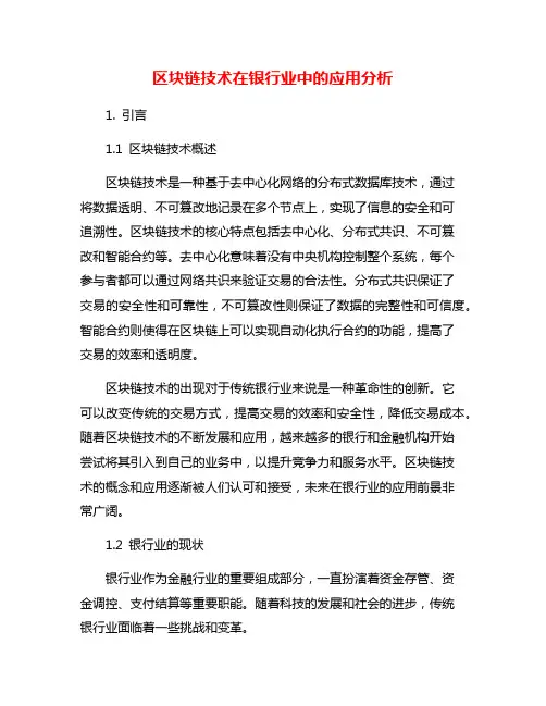 区块链技术在银行业中的应用分析