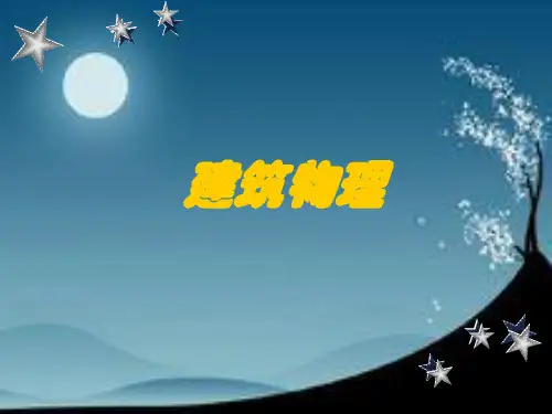 建筑物理热工的基本知识