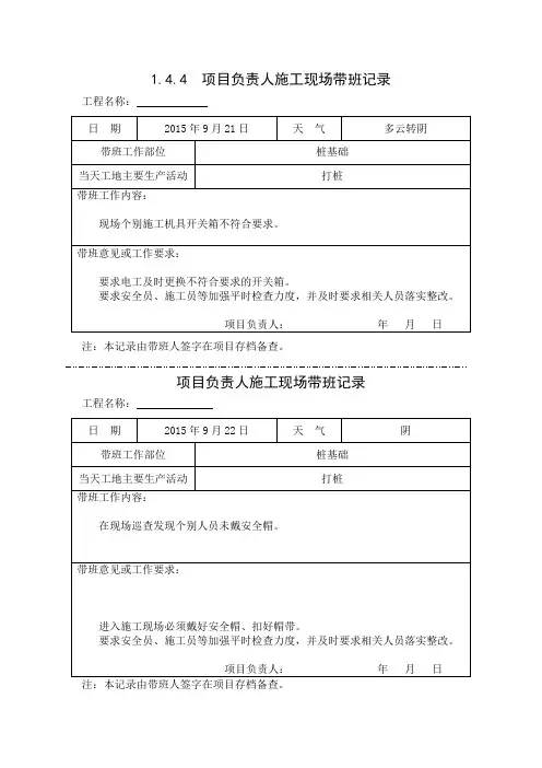 [施工资料]项目负责人施工现场带班记录