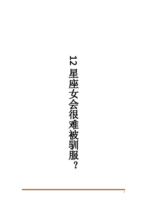 12星座女会很难被驯服？
