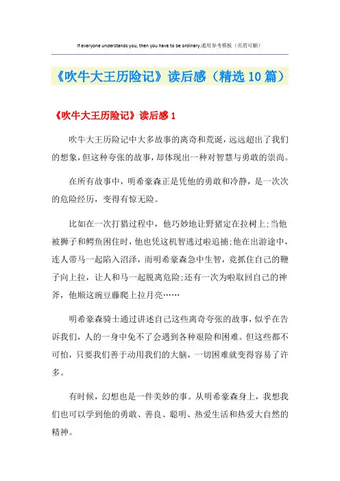 《吹牛大王历险记》读后感(精选10篇)