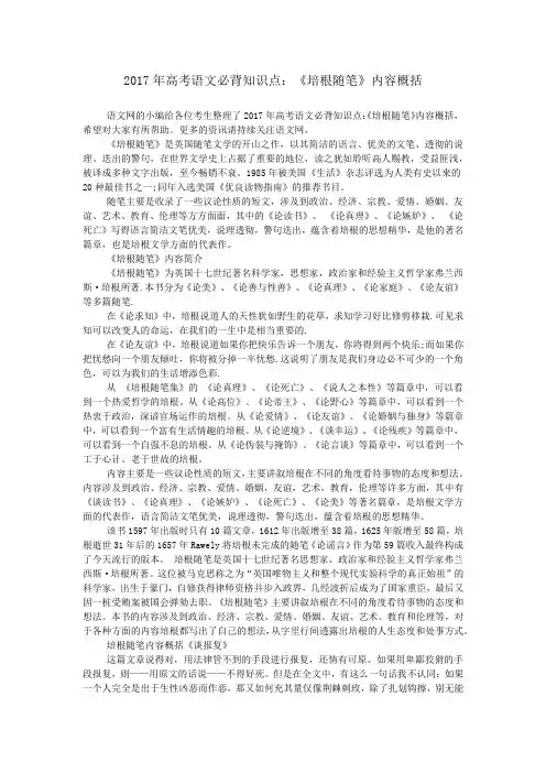 2017年高考语文必背知识点：《培根随笔》内容概括