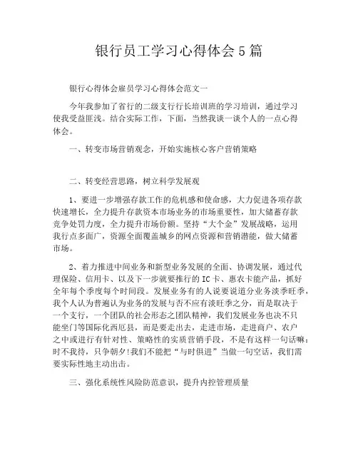 银行员工学习心得体会5篇