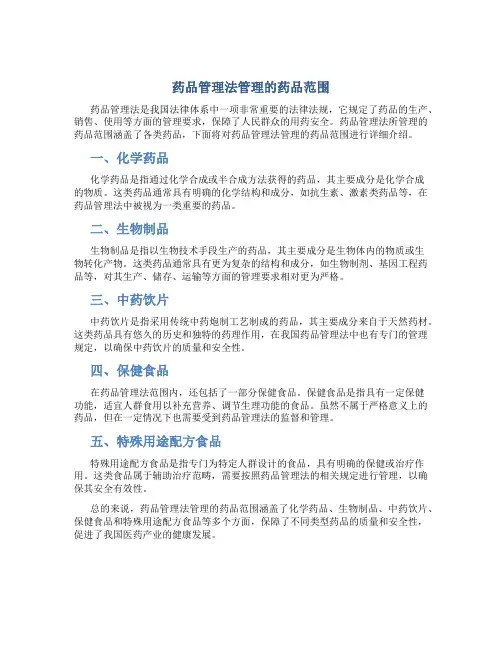 药品管理法管理的药品范围