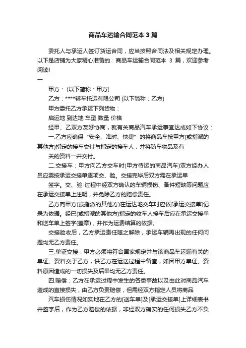 商品车运输合同范本3篇