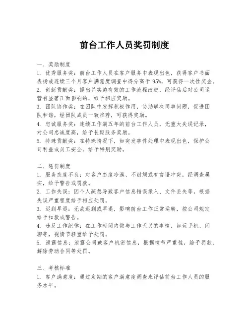 前台工作人员奖罚制度