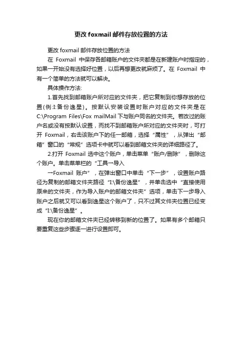 更改foxmail邮件存放位置的方法