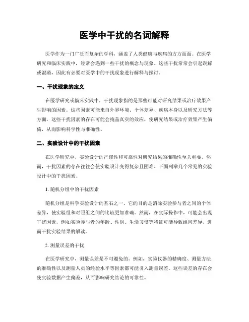 医学中干扰的名词解释