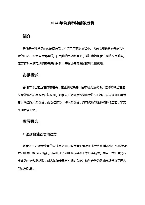2024年香油市场前景分析
