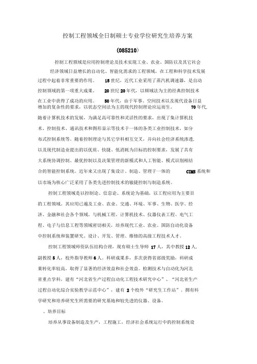 控制工程领域全日制工程硕士研究生培养方案