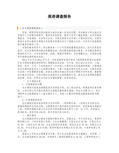 英语调查报告
