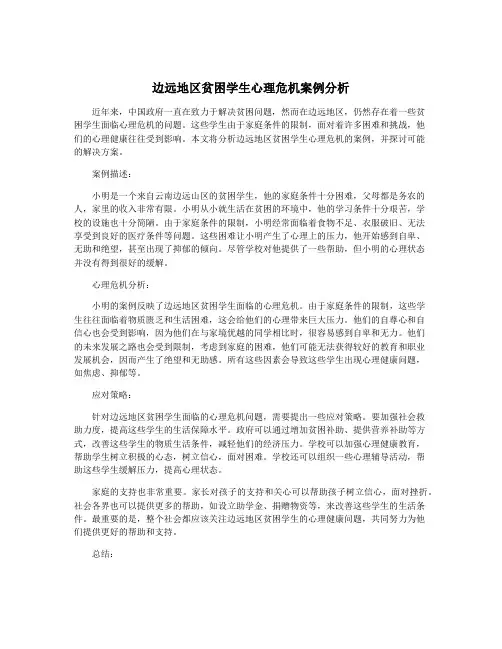 边远地区贫困学生心理危机案例分析