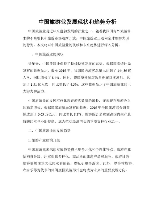 中国旅游业发展现状和趋势分析