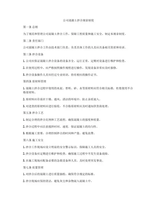 公司混凝土拌合规章制度