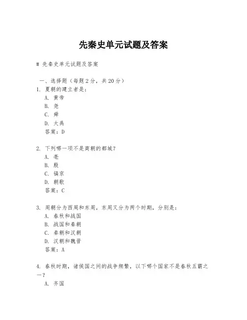 先秦史单元试题及答案