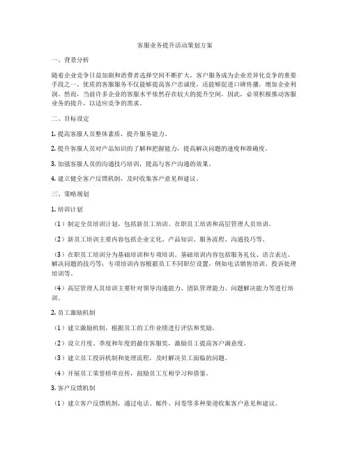 客服业务提升活动策划方案
