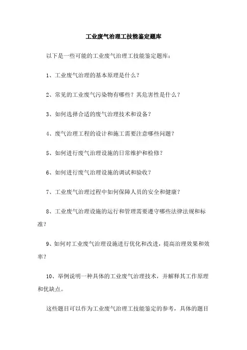 工业废气治理工技能鉴定题库