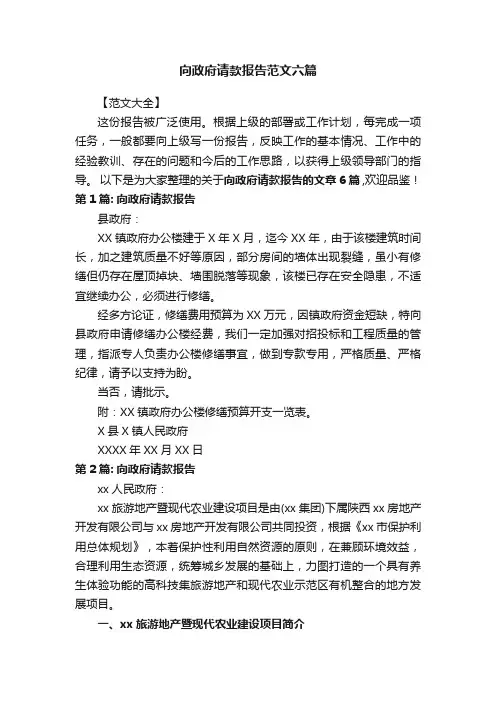 向政府请款报告范文六篇