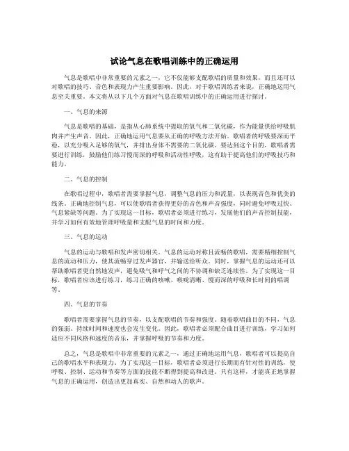 试论气息在歌唱训练中的正确运用