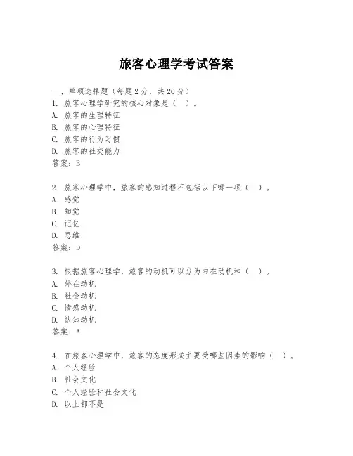 旅客心理学考试答案