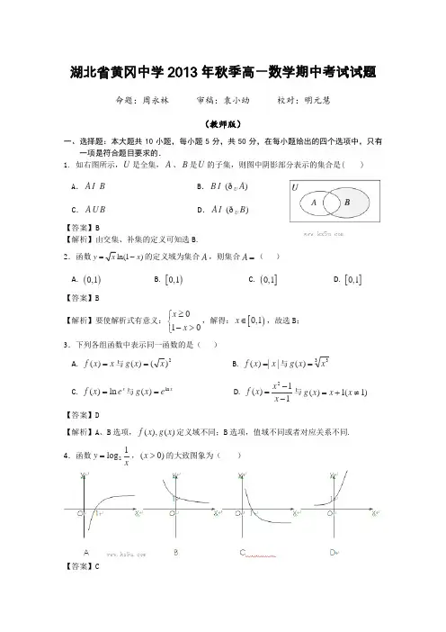湖北省黄冈中学2013-2014学年高一上学期期中考试数学试题Word版含解析