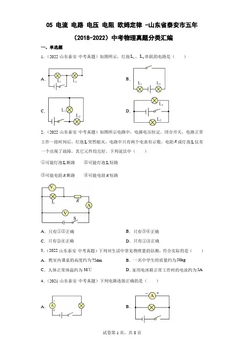 05电流电路电压电阻欧姆定律-山东省泰安市五年(2018-2022)中考物理真题分类汇编