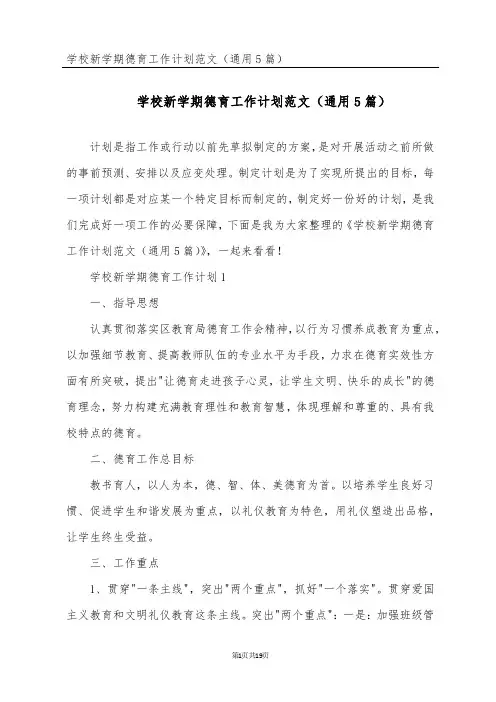 学校新学期德育工作计划范文(通用5篇)