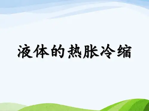 教科版《液体的热胀冷缩》优质课件1