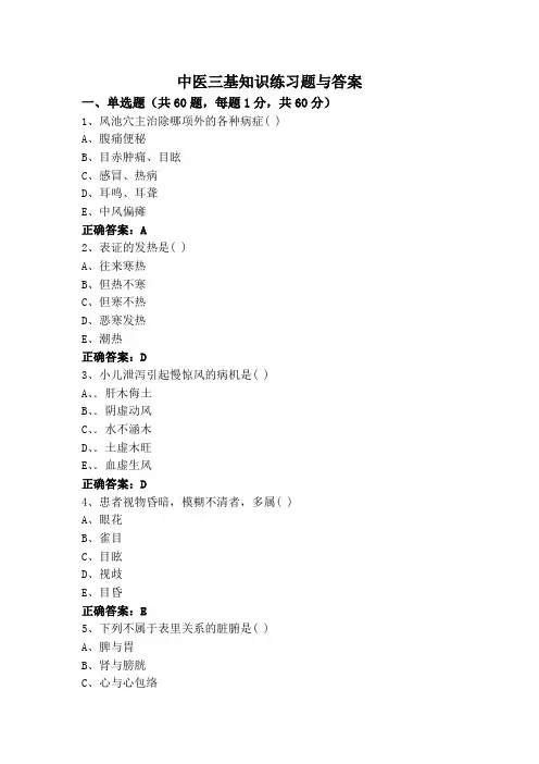 中医三基知识练习题与答案