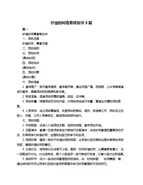珍惜时间青春策划书3篇