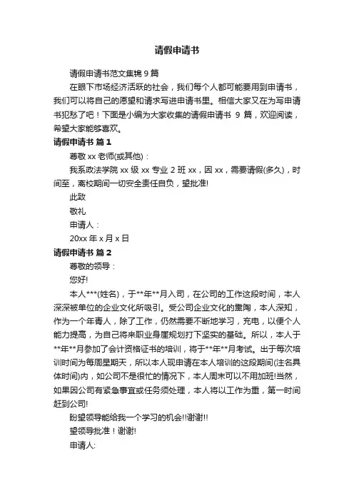 请假申请书范文集锦9篇
