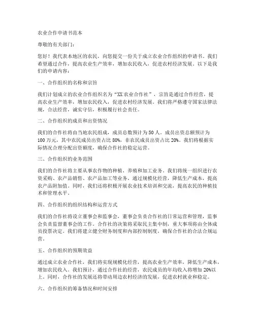 农业合作申请书范本