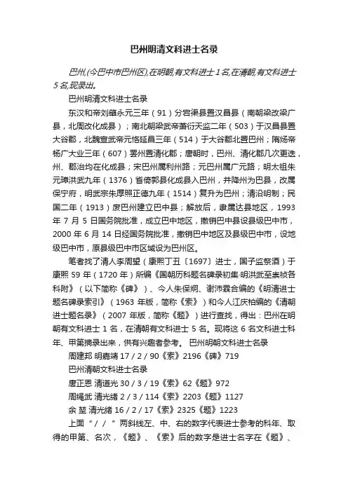 巴州明清文科进士名录