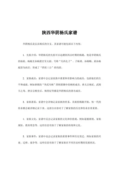 陕西华阴杨氏家谱
