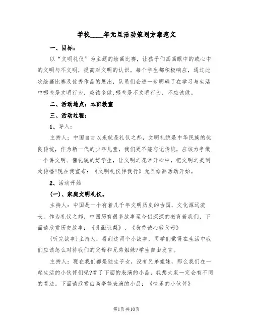 学校2022年元旦活动策划方案范文（3篇）