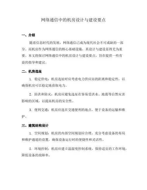 网络通信中的机房设计与建设要点(八)