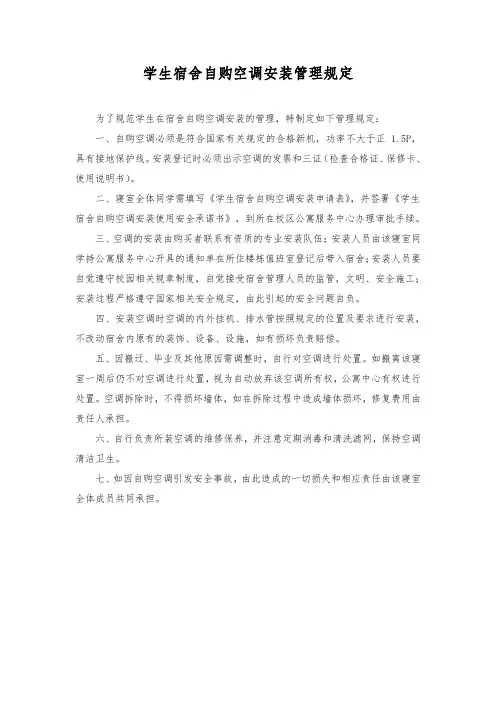 学生宿舍自购空调安装管理规定