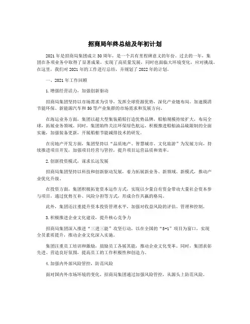 招商局年终总结及年初计划