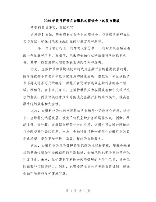 2024年银行行长在金融机构座谈会上的发言模板