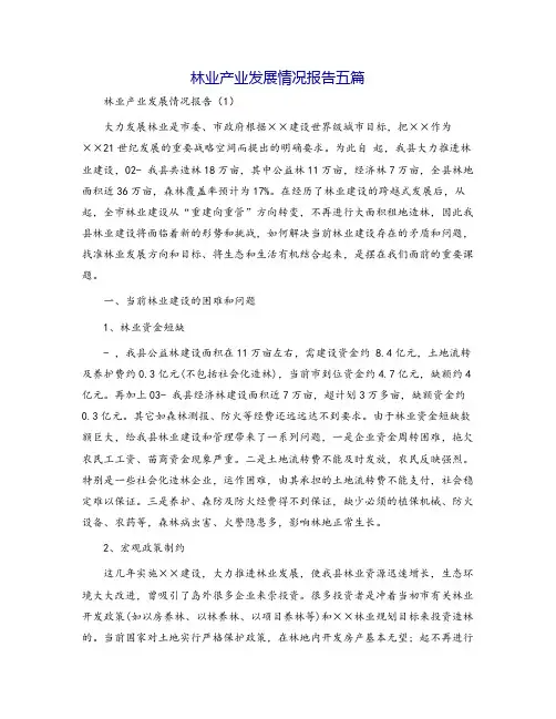 林业产业发展情况报告五篇